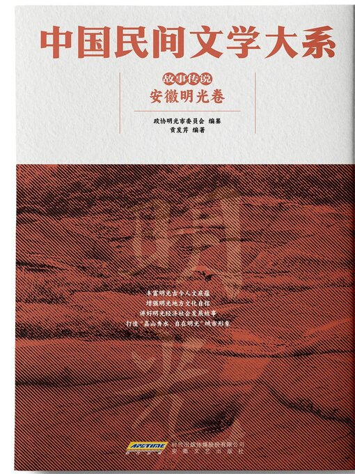 Cover image for 中国民间文学大系<li>故事传说<li>安徽明光卷